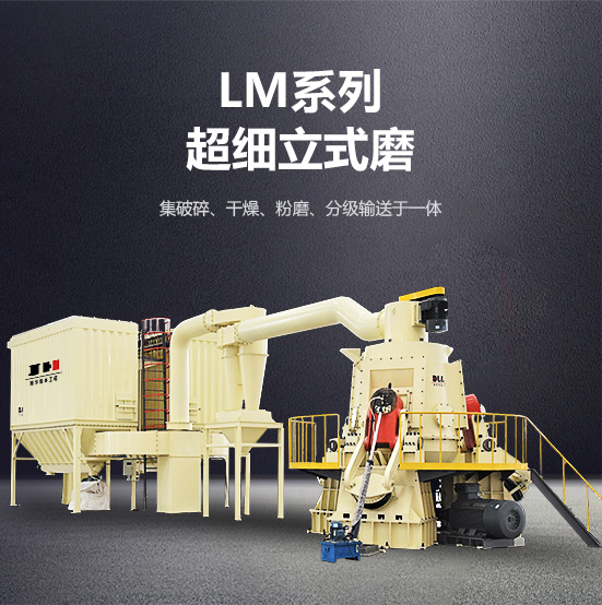 lm系列超細立式磨 lm系列超細立式磨